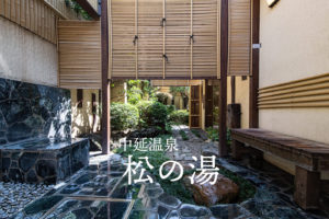 中延温泉 松の湯 ホームページ開設の写真
